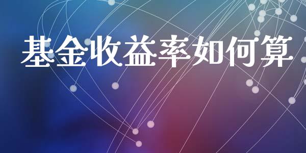 基金收益率如何算_https://m.fansifence.com_公募基金_第1张