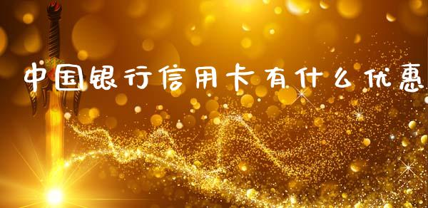 中国银行信用卡有什么优惠_https://m.fansifence.com_个股行情_第1张