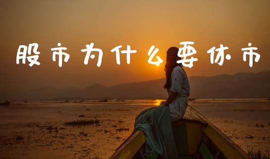 股市为什么要休市_https://m.fansifence.com_个股行情_第1张
