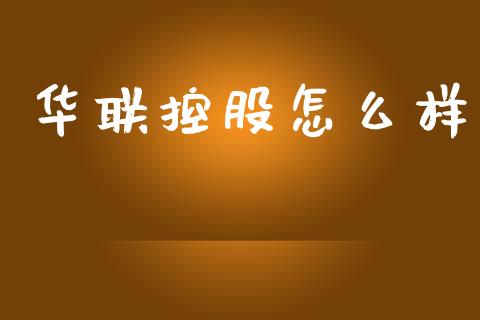 华联控股怎么样_https://m.fansifence.com_贵金属行情_第1张