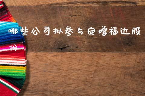 哪些公司拟参与定增福达股份_https://m.fansifence.com_消费金融_第1张