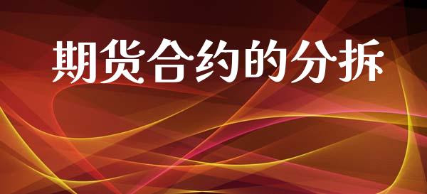 期货合约的分拆_https://m.fansifence.com_个股行情_第1张