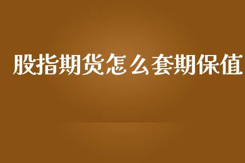 股指期货怎么套期保值_https://m.fansifence.com_公募基金_第1张