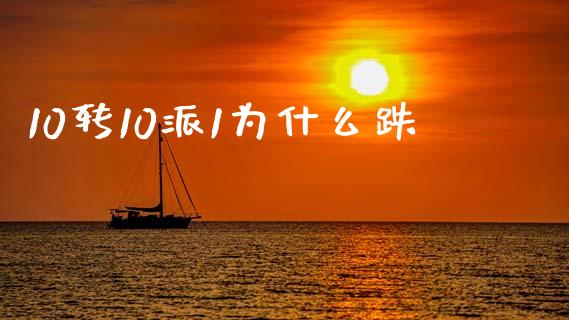 10转10派1为什么跌_https://m.fansifence.com_贵金属行情_第1张