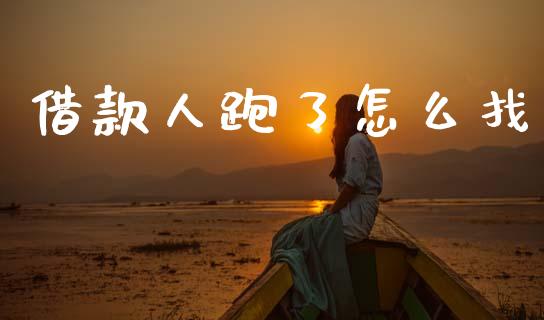 借款人跑了怎么找_https://m.fansifence.com_消费金融_第1张