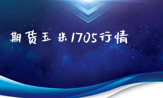 期货玉米1705行情_https://m.fansifence.com_消费金融_第1张