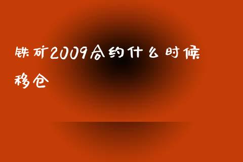 铁矿2009合约什么时候移仓_https://m.fansifence.com_公募基金_第1张