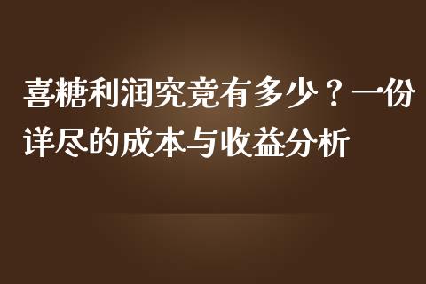 喜糖利润究竟有多少？一份详尽的成本与收益分析_https://m.fansifence.com_个股行情_第1张