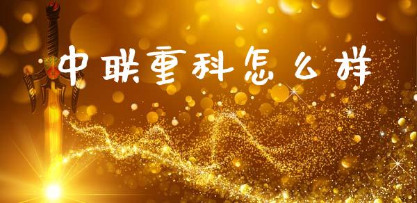 中联重科怎么样_https://m.fansifence.com_个股行情_第1张