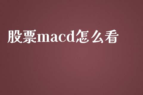 股票macd怎么看_https://m.fansifence.com_个股行情_第1张