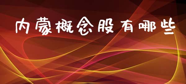 内蒙概念股有哪些_https://m.fansifence.com_公募基金_第1张