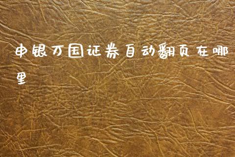 申银万国证券自动翻页在哪里_https://m.fansifence.com_贵金属行情_第1张