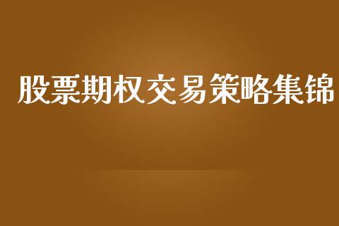 股票期权交易策略集锦_https://m.fansifence.com_公募基金_第1张