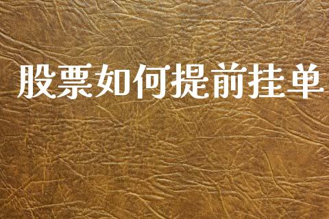 股票如何提前挂单_https://m.fansifence.com_消费金融_第1张