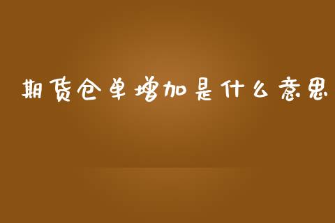 期货仓单增加是什么意思_https://m.fansifence.com_公募基金_第1张