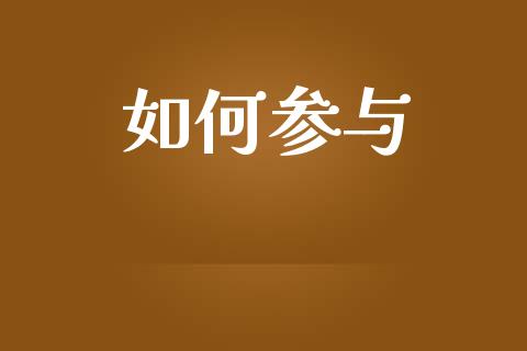 如何参与_https://m.fansifence.com_公募基金_第1张