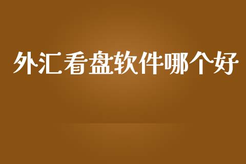外汇看盘软件哪个好_https://m.fansifence.com_贵金属行情_第1张