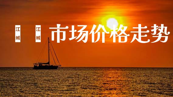 苯酐市场价格走势_https://m.fansifence.com_贵金属行情_第1张