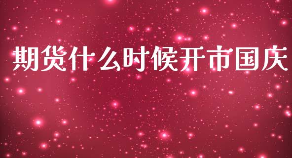 期货什么时候开市国庆_https://m.fansifence.com_贵金属行情_第1张