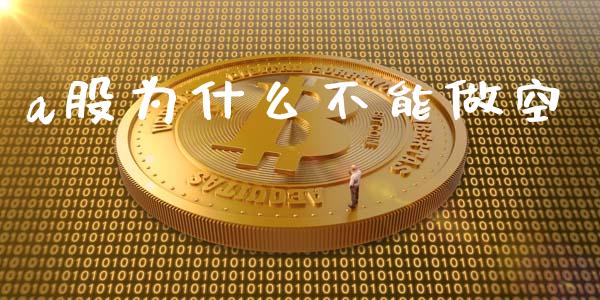 a股为什么不能做空_https://m.fansifence.com_消费金融_第1张