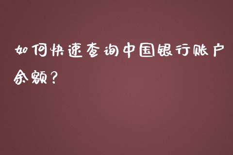 如何快速查询中国银行账户余额？_https://m.fansifence.com_消费金融_第1张