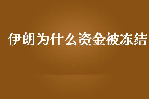 伊朗为什么资金被冻结_https://m.fansifence.com_贵金属行情_第1张