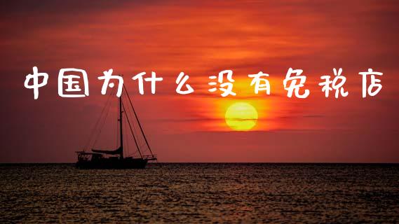 中国为什么没有免税店_https://m.fansifence.com_消费金融_第1张