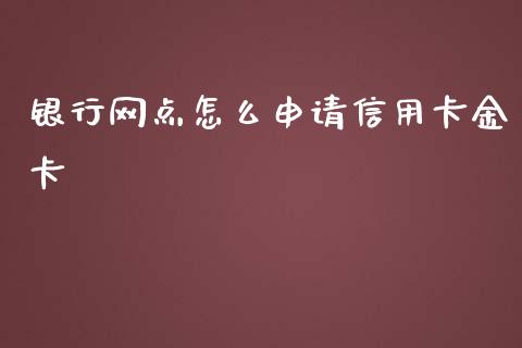 银行网点怎么申请信用卡金卡_https://m.fansifence.com_贵金属行情_第1张