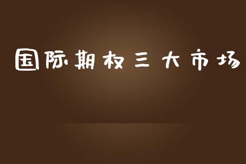 国际期权三大市场_https://m.fansifence.com_公募基金_第1张