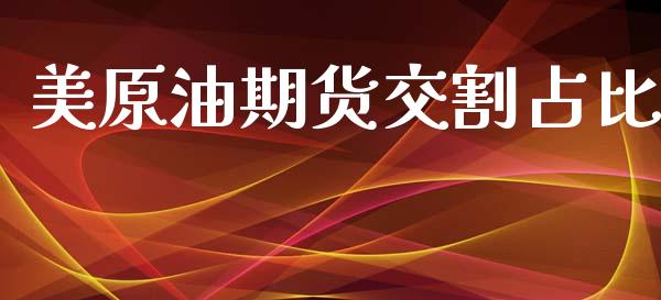 美原油期货交割占比_https://m.fansifence.com_个股行情_第1张