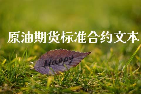 原油期货标准合约文本_https://m.fansifence.com_消费金融_第1张