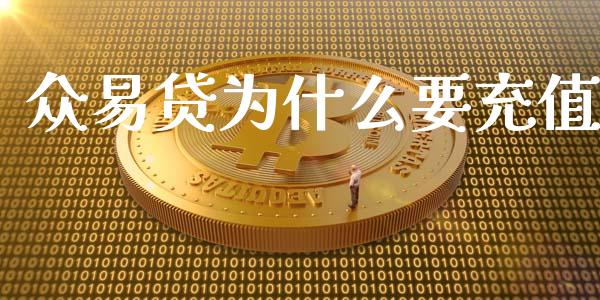 众易贷为什么要充值_https://m.fansifence.com_个股行情_第1张