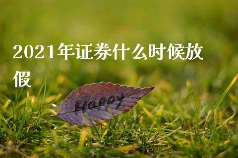 2021年证券什么时候放假_https://m.fansifence.com_贵金属行情_第1张