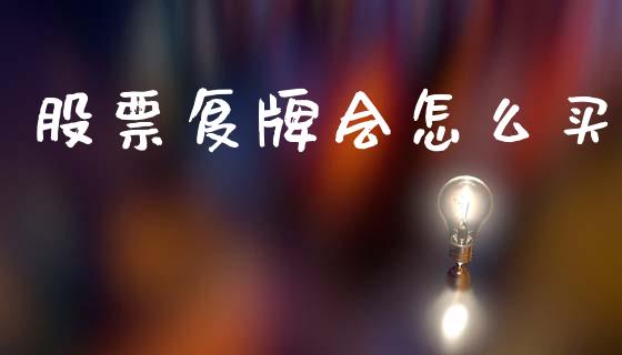 股票复牌会怎么买_https://m.fansifence.com_贵金属行情_第1张