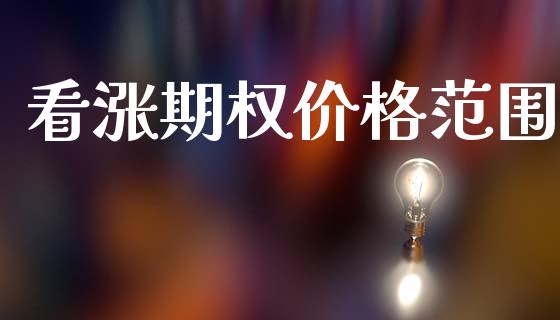 看涨期权价格范围_https://m.fansifence.com_消费金融_第1张