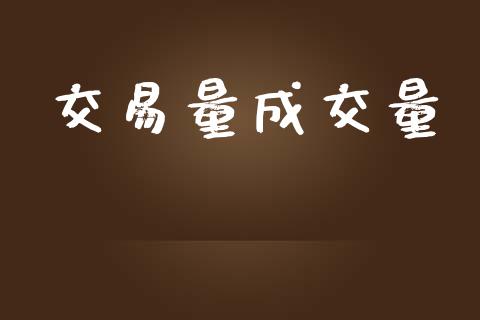 交易量成交量_https://m.fansifence.com_公募基金_第1张