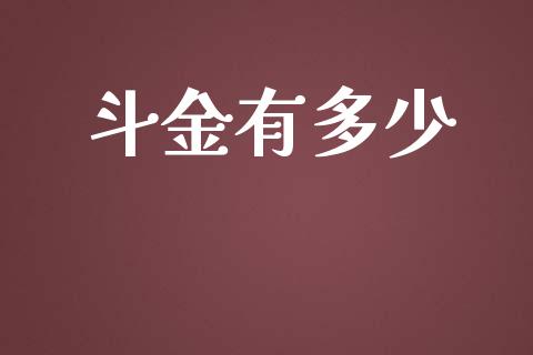斗金有多少_https://m.fansifence.com_个股行情_第1张