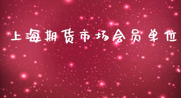 上海期货市场会员单位_https://m.fansifence.com_贵金属行情_第1张