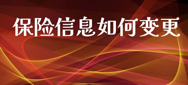 保险信息如何变更_https://m.fansifence.com_消费金融_第1张
