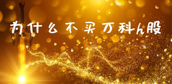 为什么不买万科h股_https://m.fansifence.com_贵金属行情_第1张