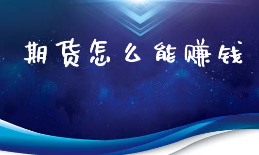 期货怎么能赚钱_https://m.fansifence.com_消费金融_第1张