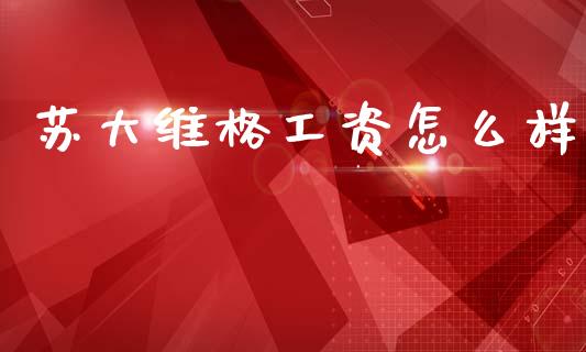 苏大维格工资怎么样_https://m.fansifence.com_公募基金_第1张