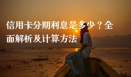 信用卡分期利息是多少？全面解析及计算方法_https://m.fansifence.com_贵金属行情_第1张