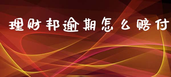 理财邦逾期怎么赔付_https://m.fansifence.com_贵金属行情_第1张