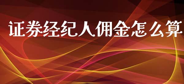 证券经纪人佣金怎么算_https://m.fansifence.com_公募基金_第1张