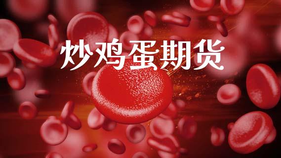 炒鸡蛋期货_https://m.fansifence.com_消费金融_第1张