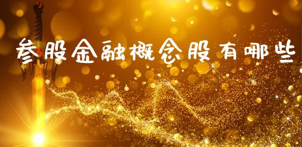 参股金融概念股有哪些_https://m.fansifence.com_消费金融_第1张