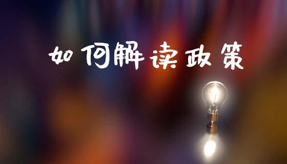 如何解读政策_https://m.fansifence.com_贵金属行情_第1张