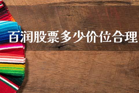 百润股票多少价位合理_https://m.fansifence.com_消费金融_第1张