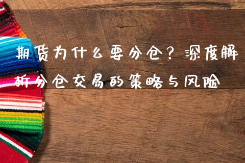 期货为什么要分仓？深度解析分仓交易的策略与风险_https://m.fansifence.com_贵金属行情_第1张